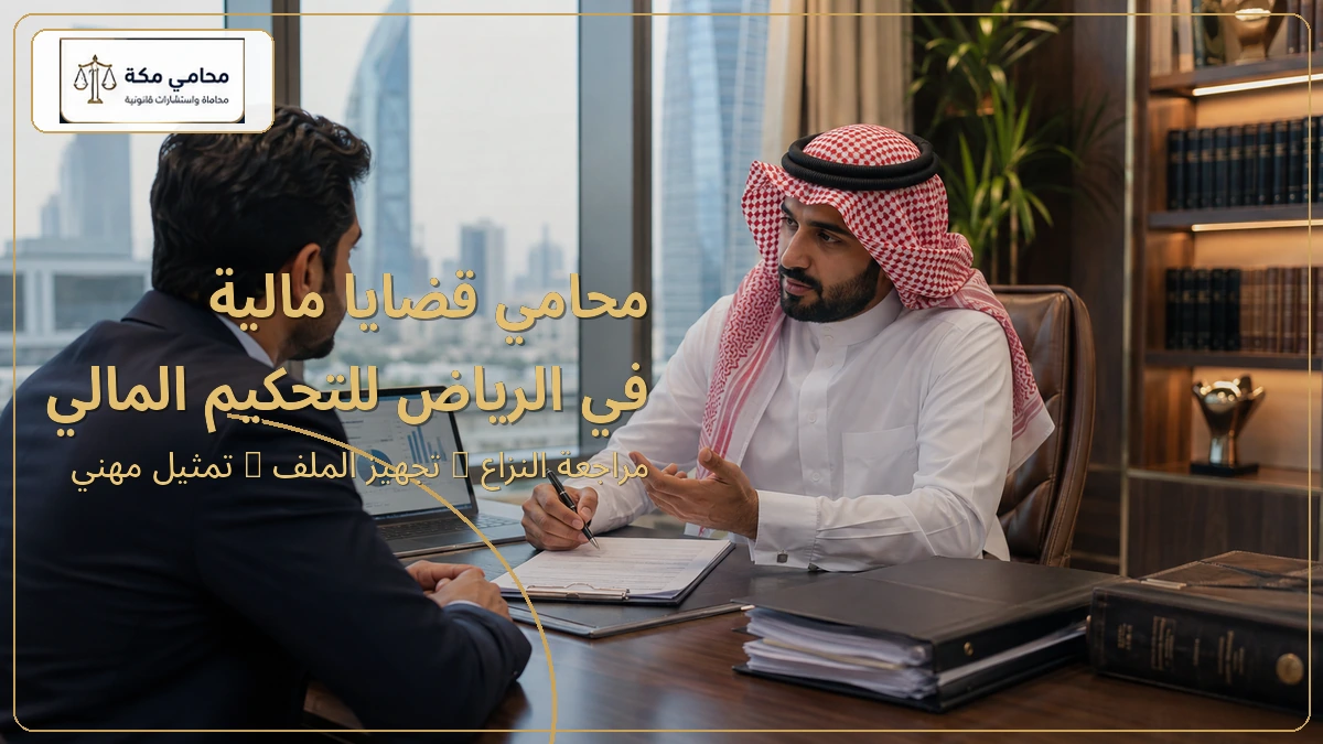 محامي قضايا مالية في الرياض للتحكيم المالي