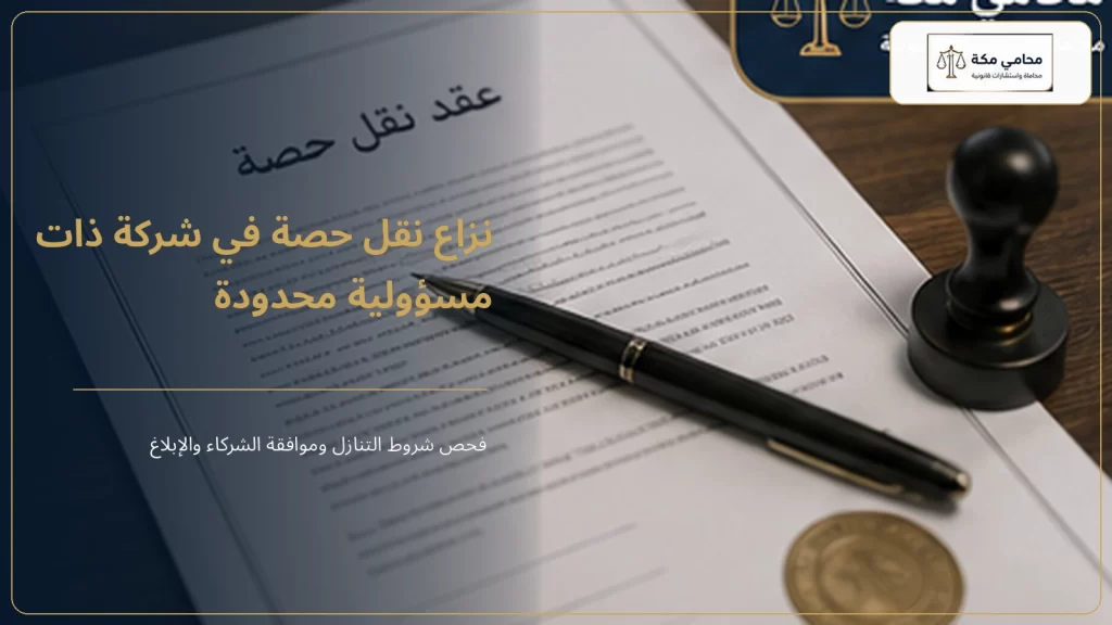 نزاع نقل حصة في شركة ذات مسؤولية محدودة