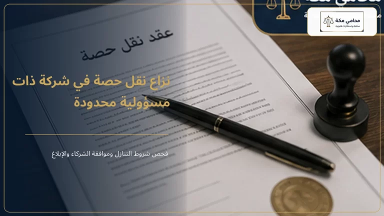 نزاع نقل حصة في شركة ذات مسؤولية محدودة