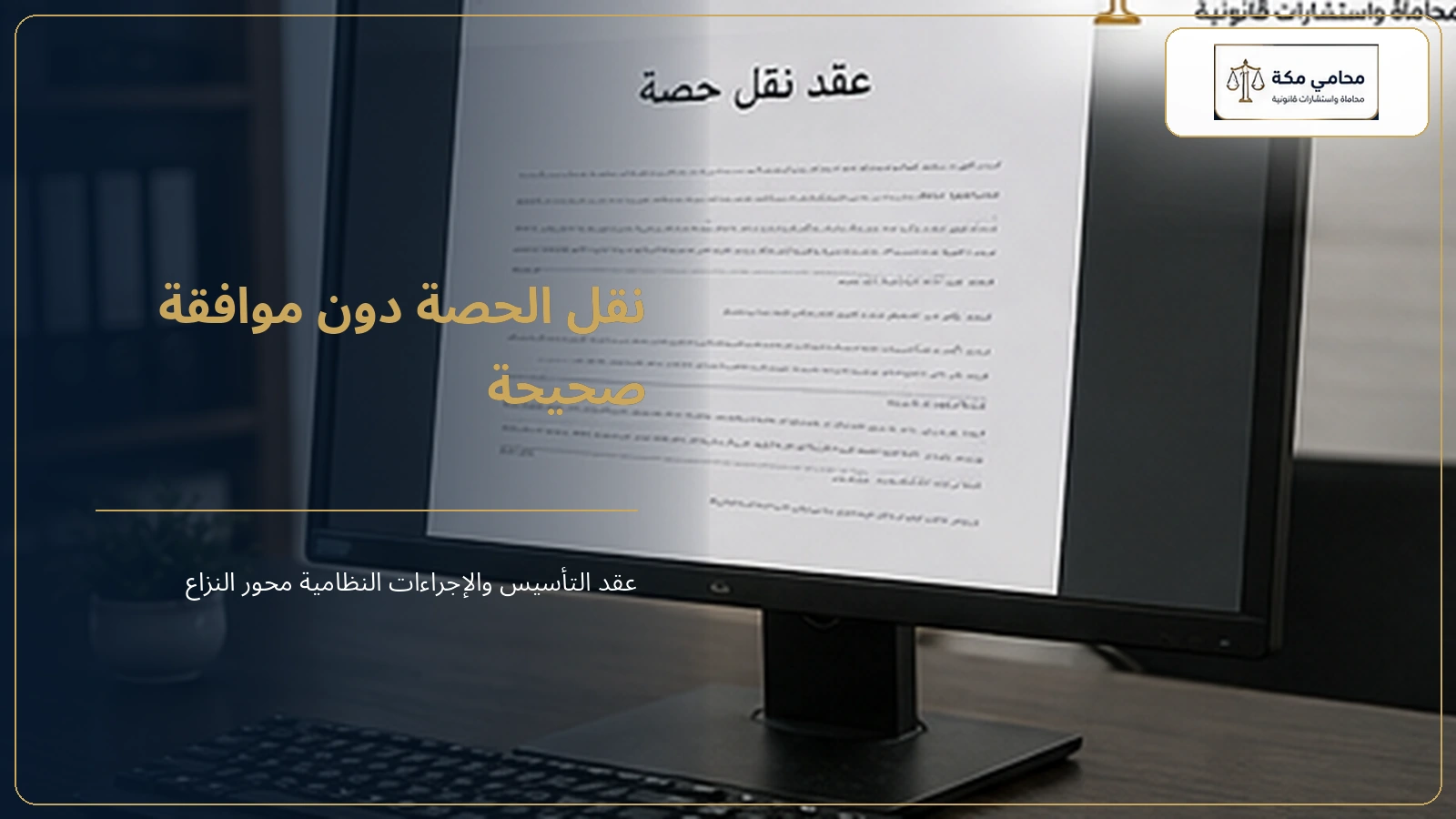 مراجعة شروط نقل حصة في شركة ذات مسؤولية محدودة