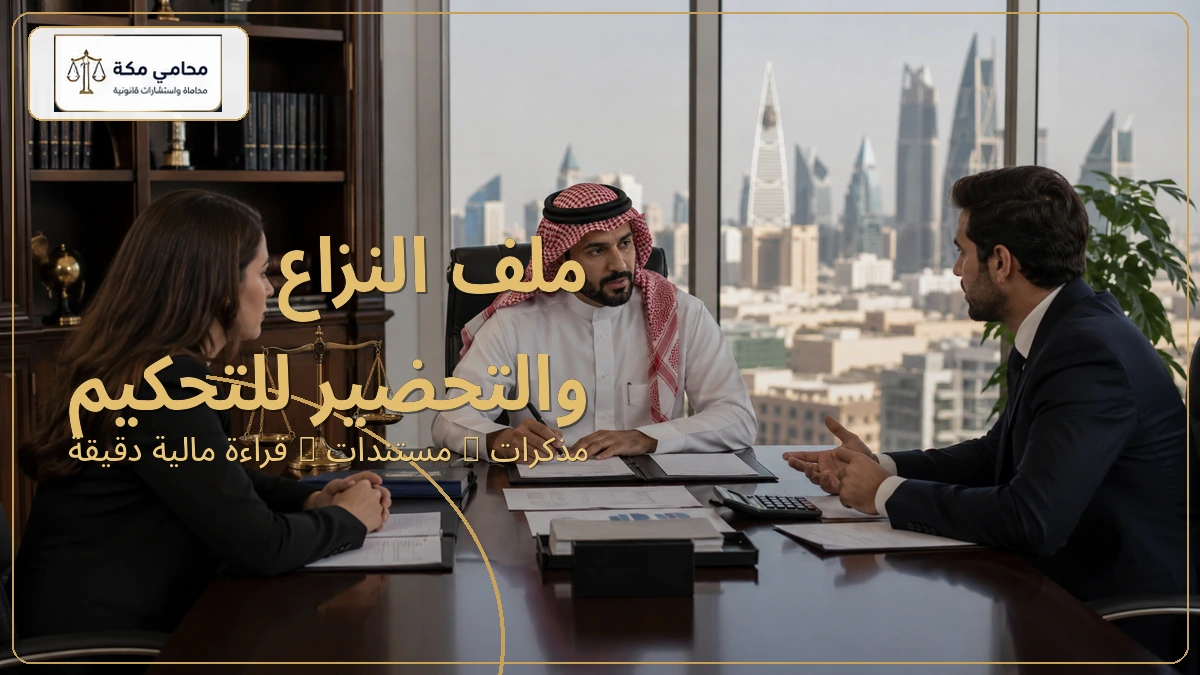 ملف النزاع والتحضير للتحكيم