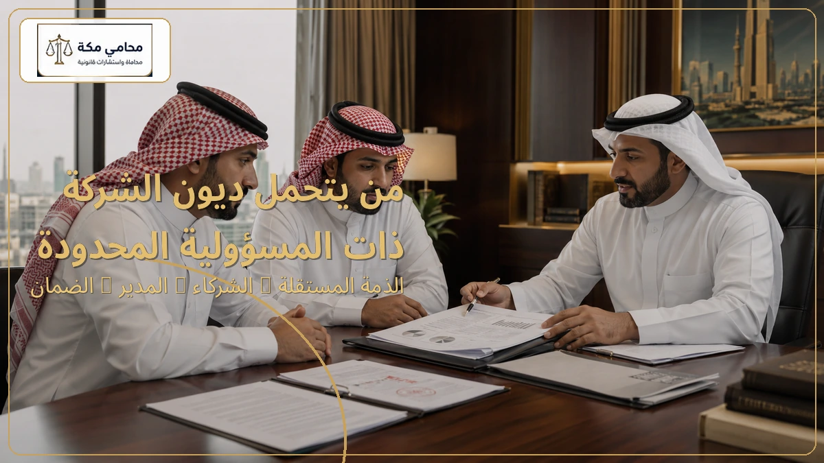 من يتحمل ديون الشركة ذات المسؤولية المحدودة