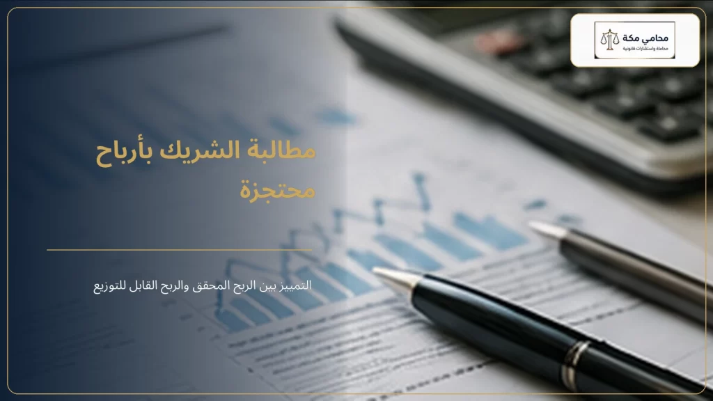 مطالبة الشريك بأرباح محتجزة