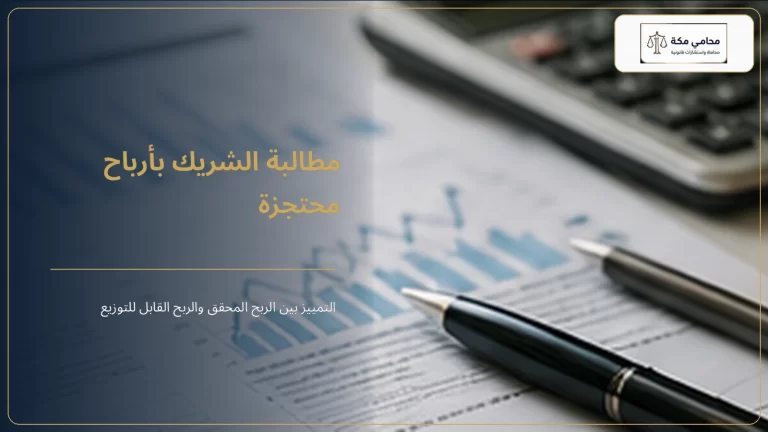 مطالبة الشريك بأرباح محتجزة