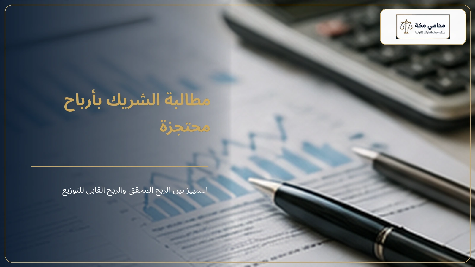 مطالبة الشريك بأرباح محتجزة لم يتم توزيعها رغم تحققها