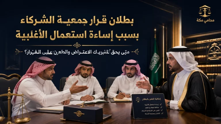 بطلان قرار جمعية الشركاء بسبب إساءة استعمال الأغلبية
