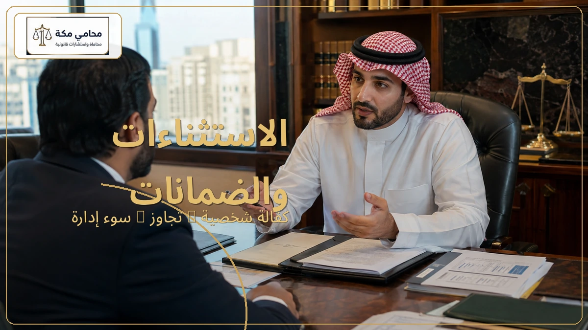 الاستثناءات والضمانات