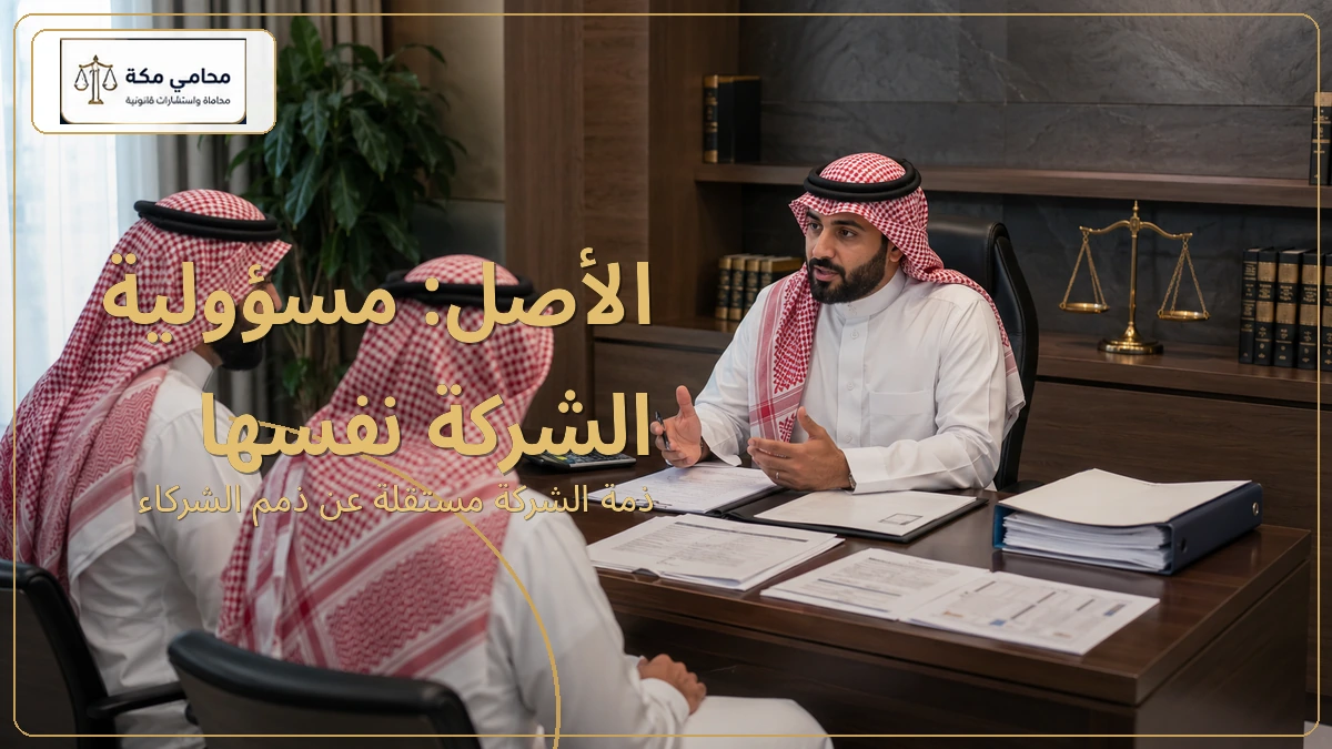 الأصل: مسؤولية الشركة نفسها