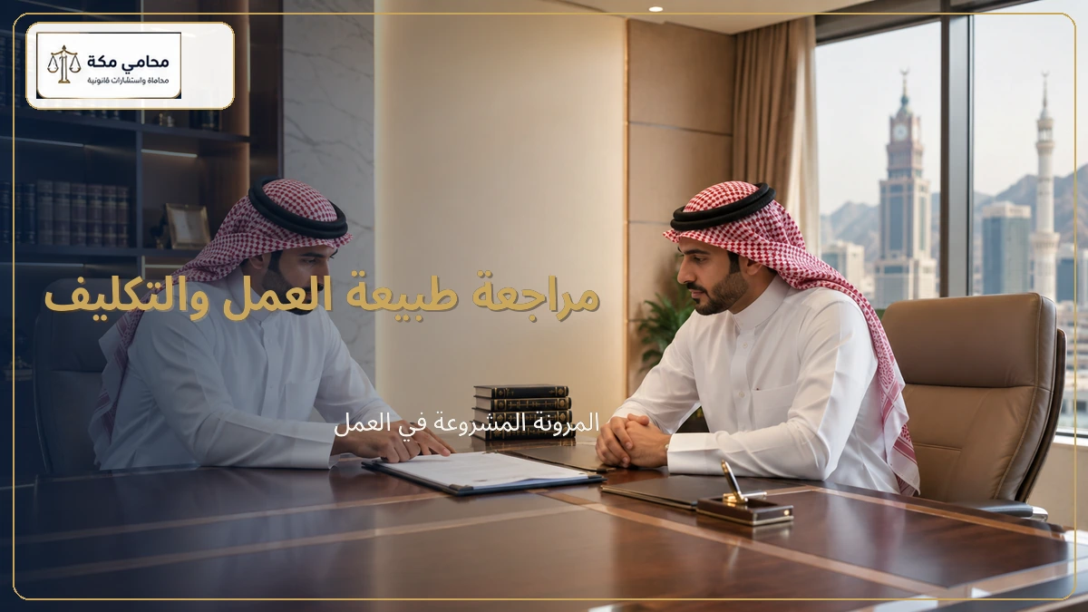 مراجعة طبيعة العمل والتكليف