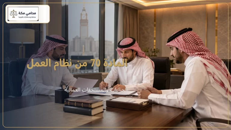 المادة 70 من نظام العمل