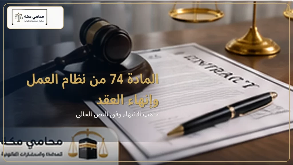 المادة 74 من نظام العمل وإنهاء العقد