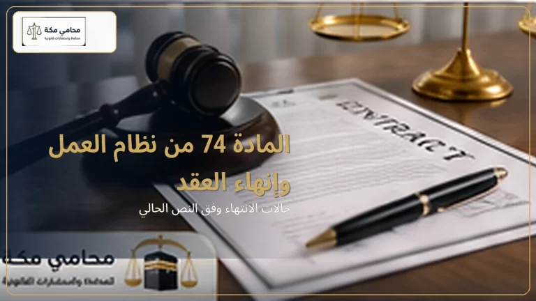 المادة 74 من نظام العمل وإنهاء العقد