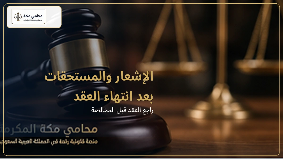 مراجعة المستحقات عند انتهاء عقد العمل