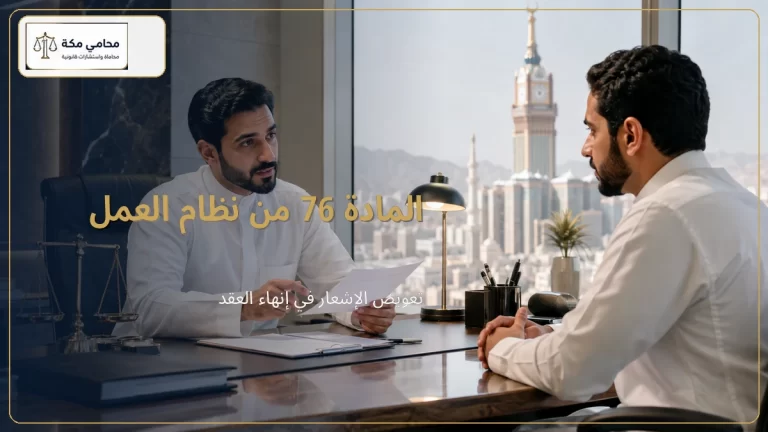 المادة 76 من نظام العمل