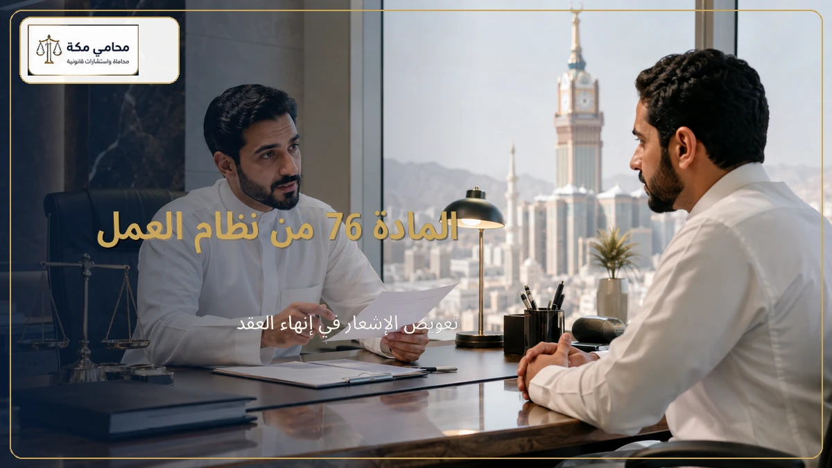 المادة 76 من نظام العمل وتعويض الإشعار