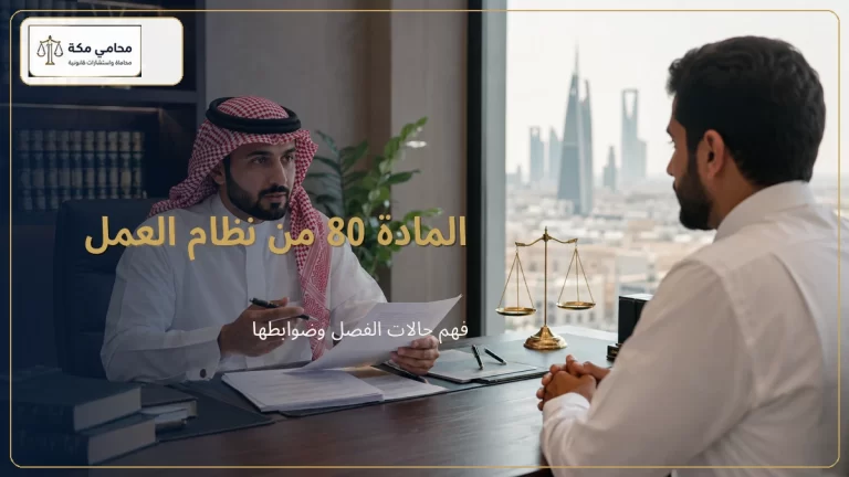 المادة 80 من نظام العمل