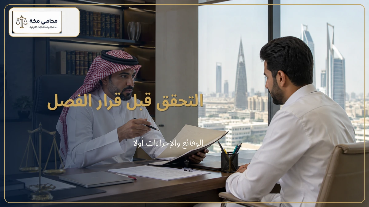 التحقق قبل قرار الفصل