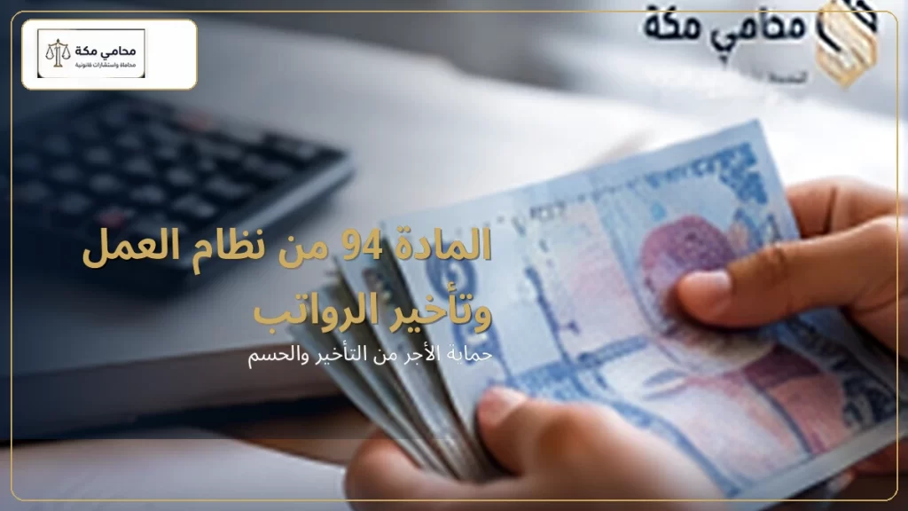المادة 94 من نظام العمل وتأخير الرواتب