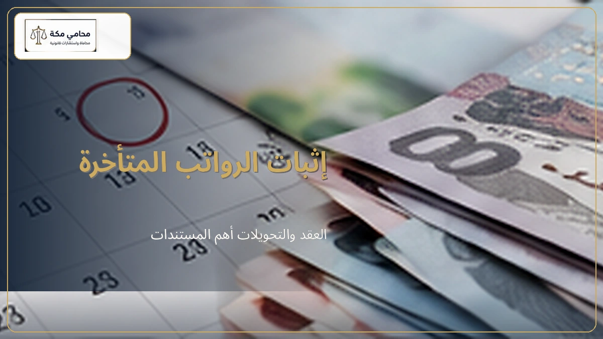 إثبات تأخير الرواتب والمبالغ المحسومة
