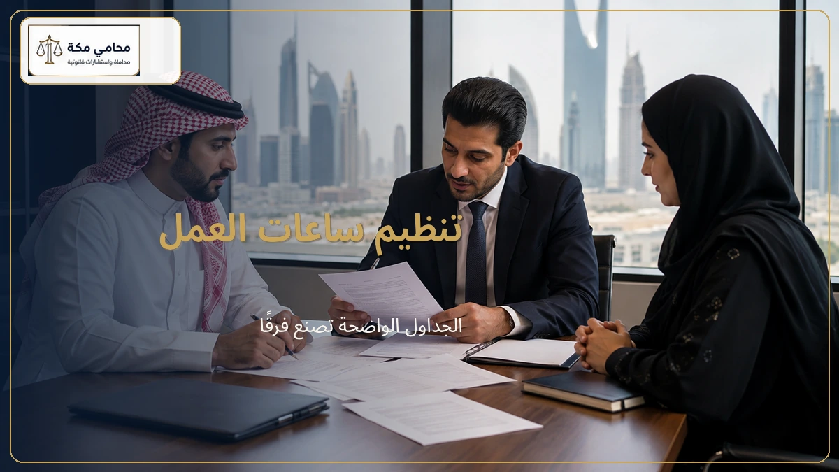 تنظيم ساعات العمل اليومية