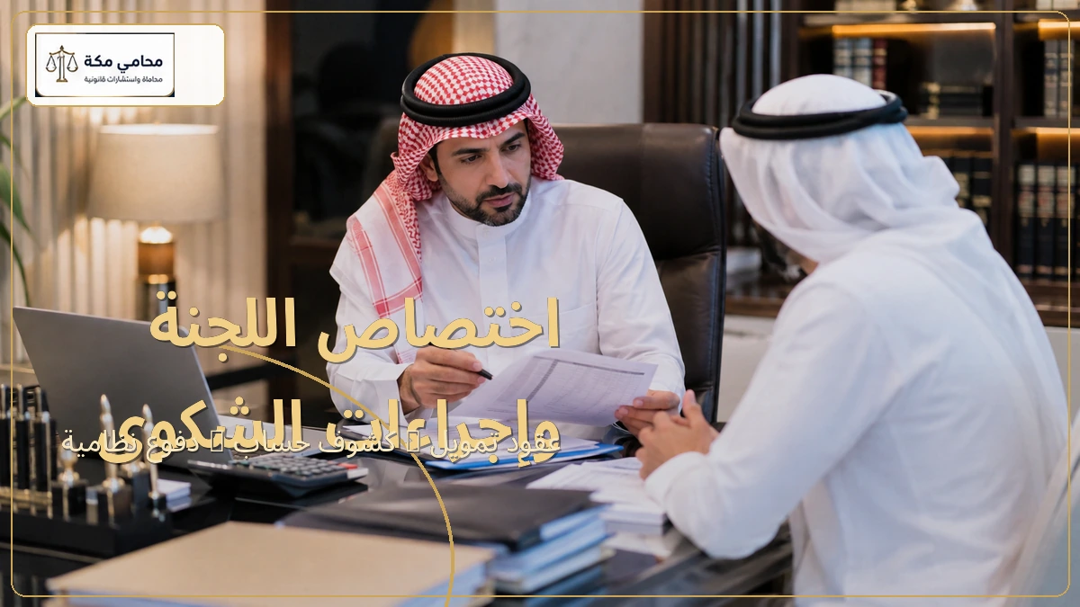 اختصاص اللجنة وإجراءات الشكوى