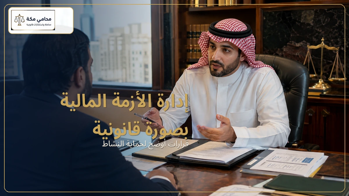 إدارة الأزمة المالية بصورة قانونية