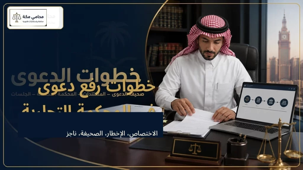 خطوات رفع دعوى في المحكمة التجارية