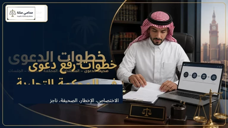 خطوات رفع دعوى في المحكمة التجارية