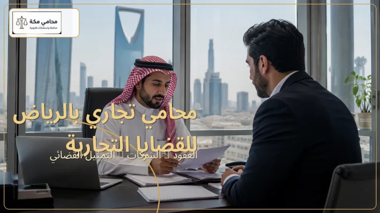 محامي تجاري بالرياض للقضايا التجارية