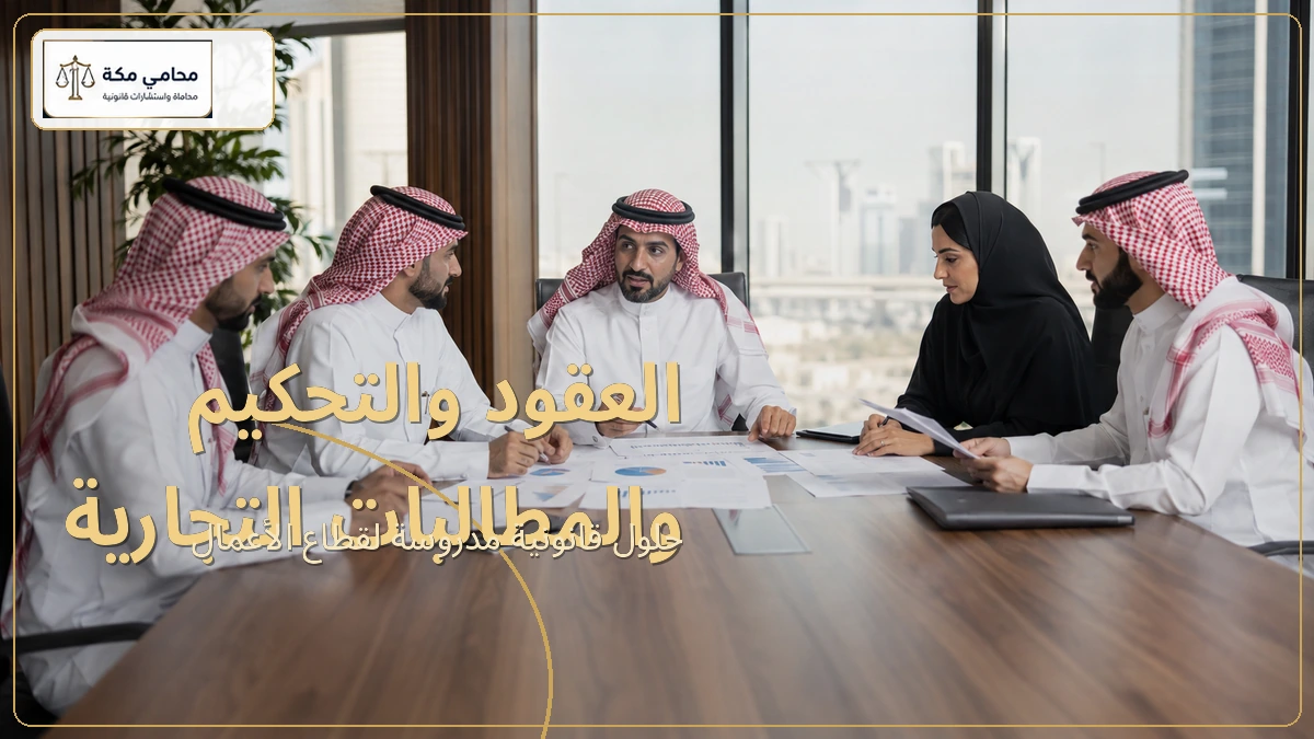 العقود والتحكيم والمطالبات التجارية