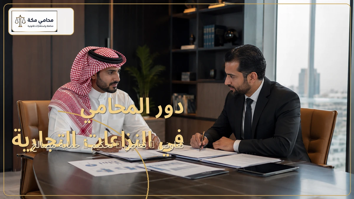 دور المحامي في النزاعات التجارية