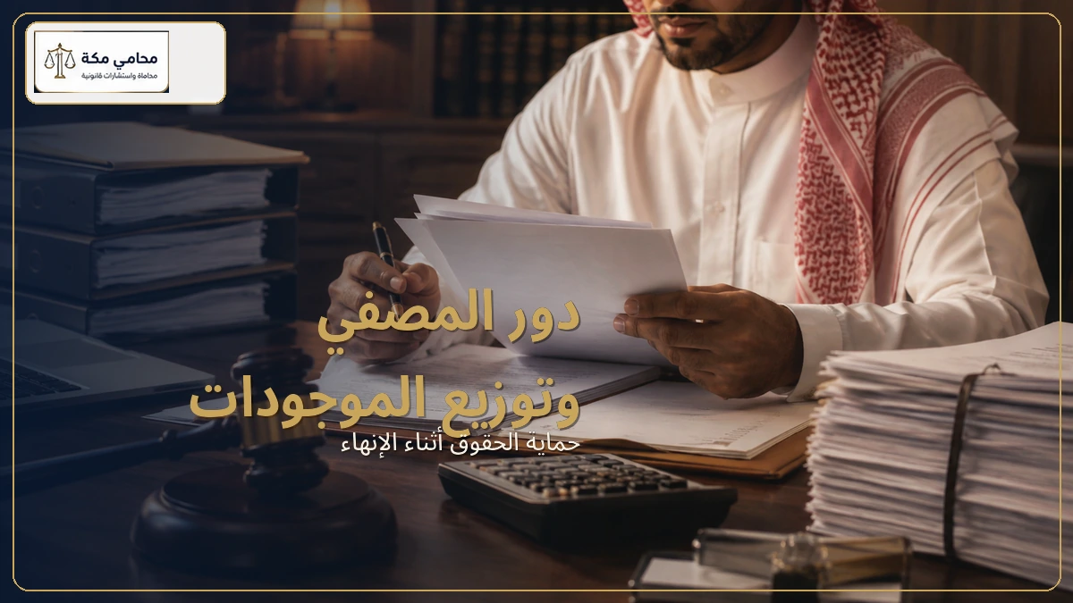 دور المصفي وتوزيع الموجودات