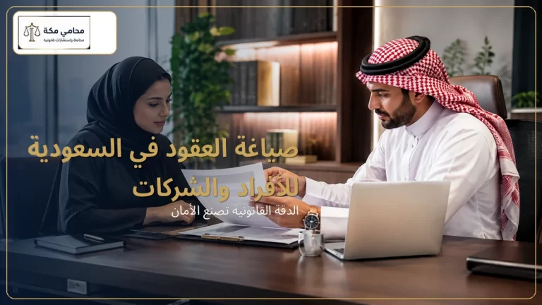 صياغة العقود في السعودية للأفراد والشركات