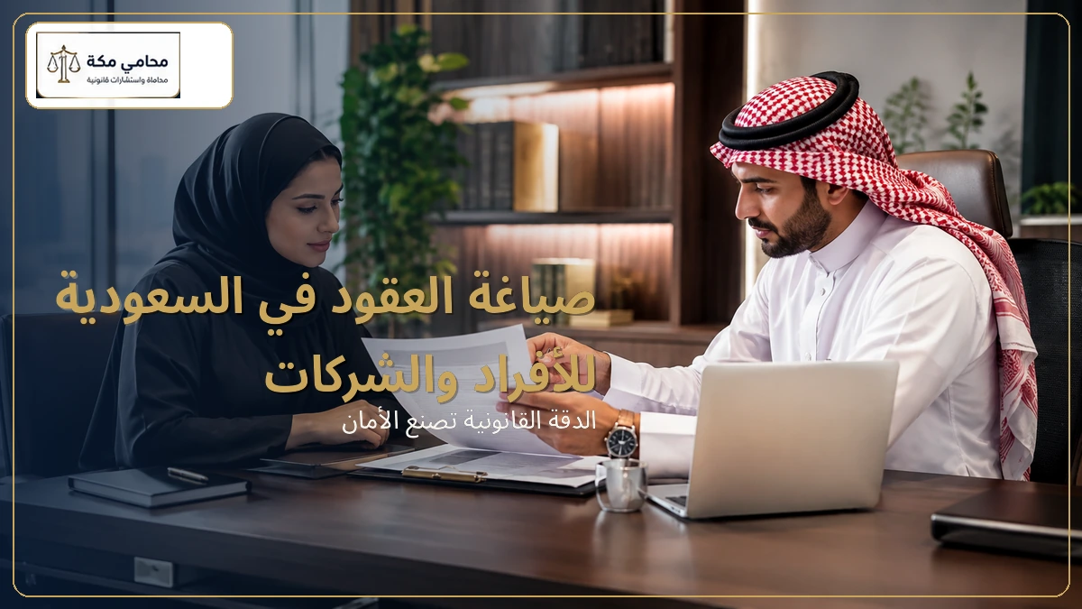 صياغة العقود في السعودية للأفراد والشركات
