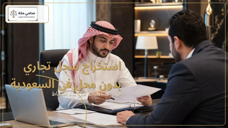 استخراج سجل تجاري بدون محل في السعودية
