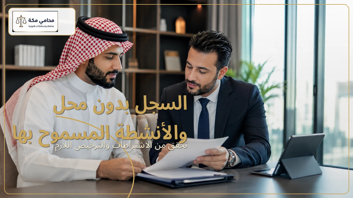 السجل بدون محل والأنشطة المسموح بها