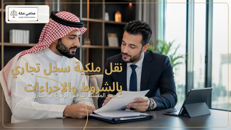 نقل ملكية سجل تجاري بالشروط والإجراءات