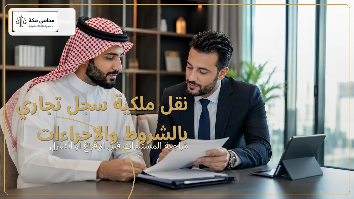نقل ملكية سجل تجاري بالشروط والإجراءات