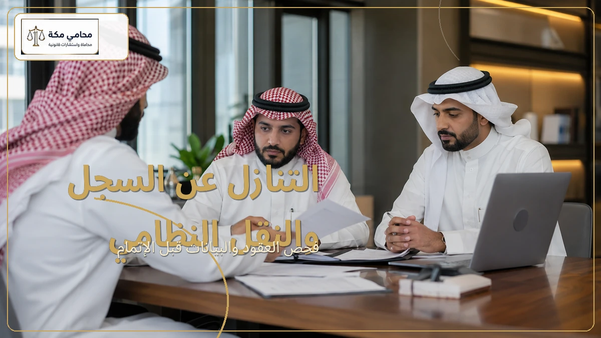 التنازل عن السجل والنقل النظامي