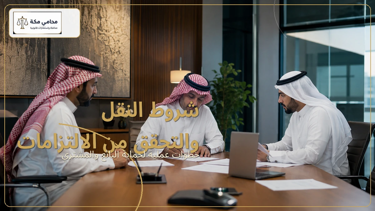 شروط النقل والتحقق من الالتزامات