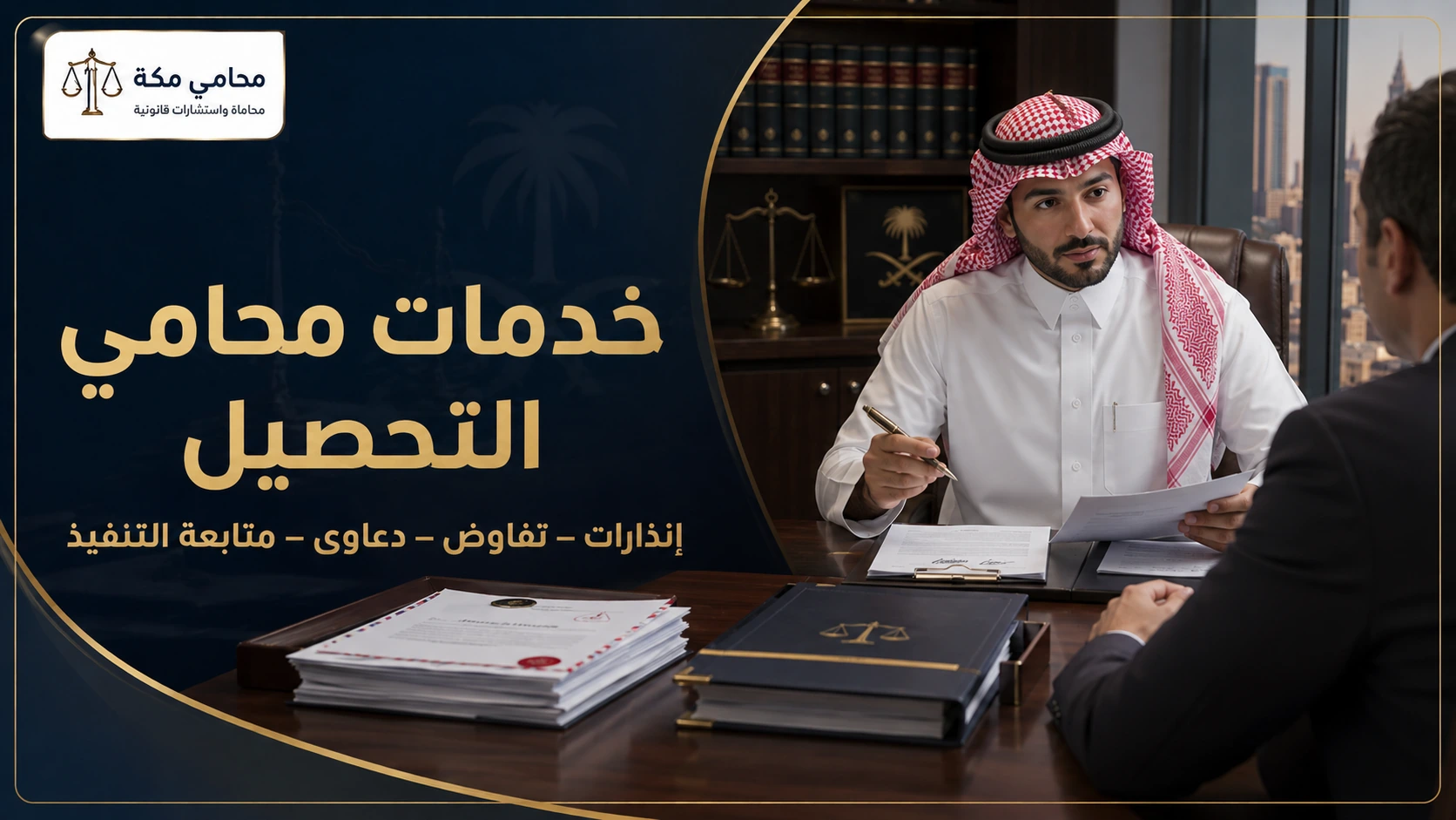 متابعة أموال المدين وإجراءات التنفيذ في الرياض