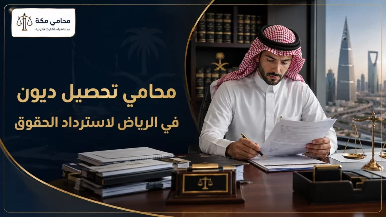 محامي تحصيل ديون في الرياض لاسترداد الحقوق