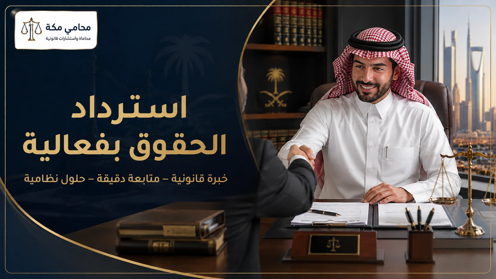 تفاوض وتسوية دين بواسطة محامي في الرياض
