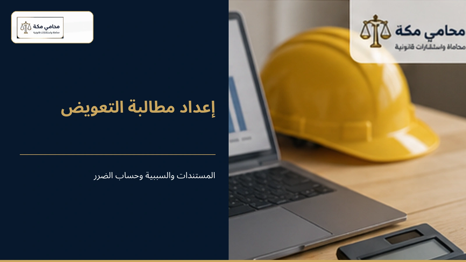 إعداد مطالبة التعويض عن تأخر المقاول في تسليم المشروع
