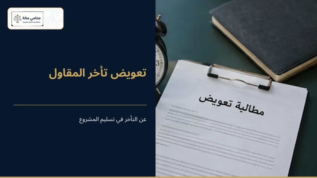 تعويض تأخر المقاول