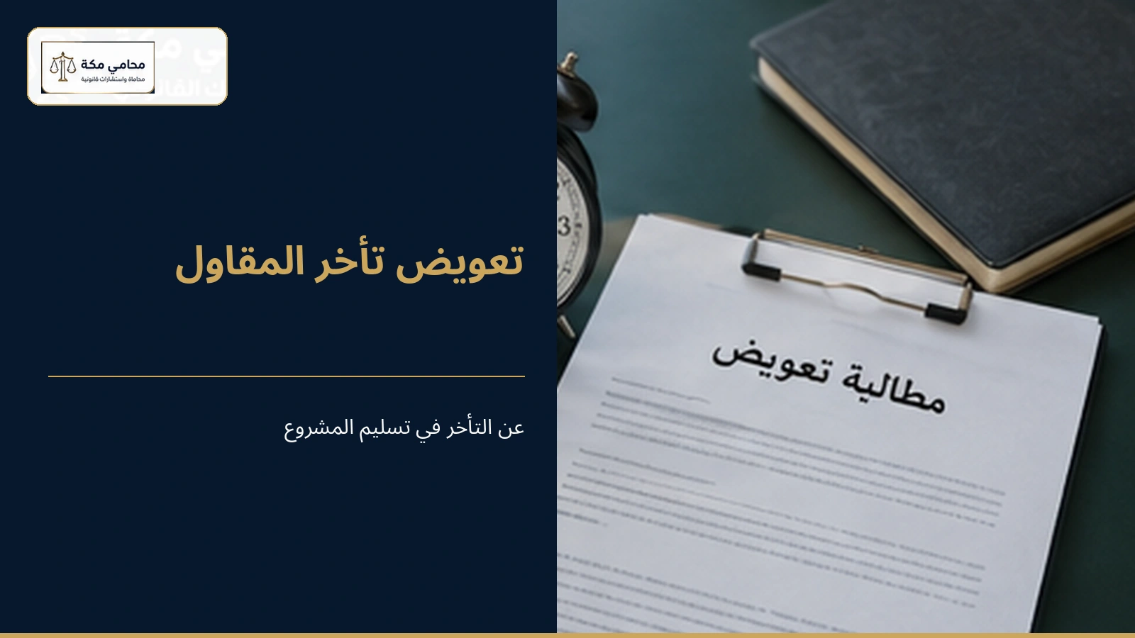 المطالبة بتعويض عن تأخر المقاول في تسليم المشروع