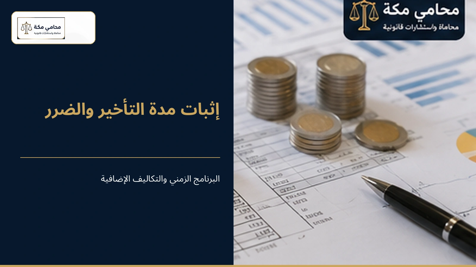 إثبات مدة التأخير والأضرار الناتجة عن تأخر المقاول