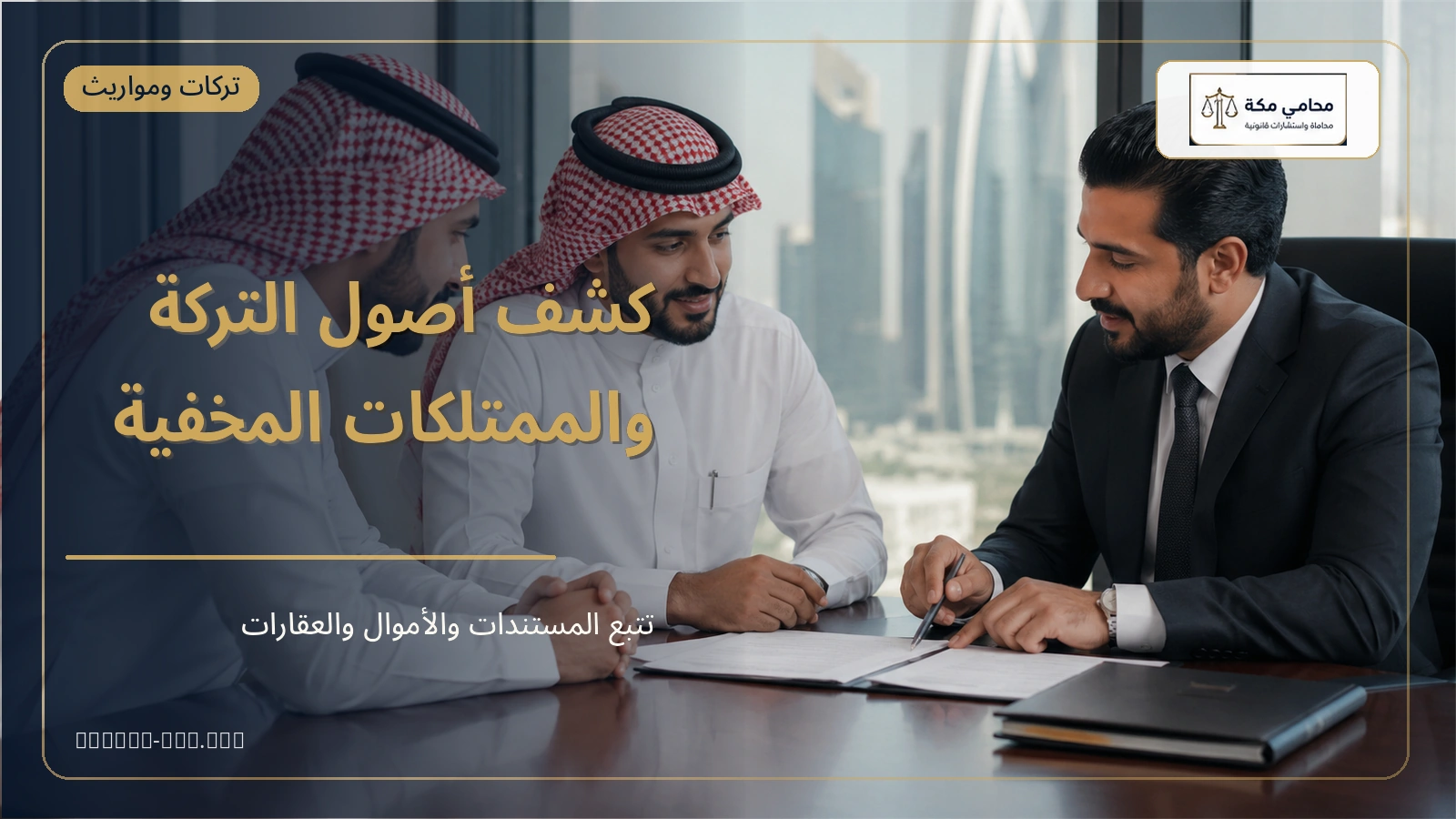 حصر أصول التركة والعقارات والحسابات والأسهم