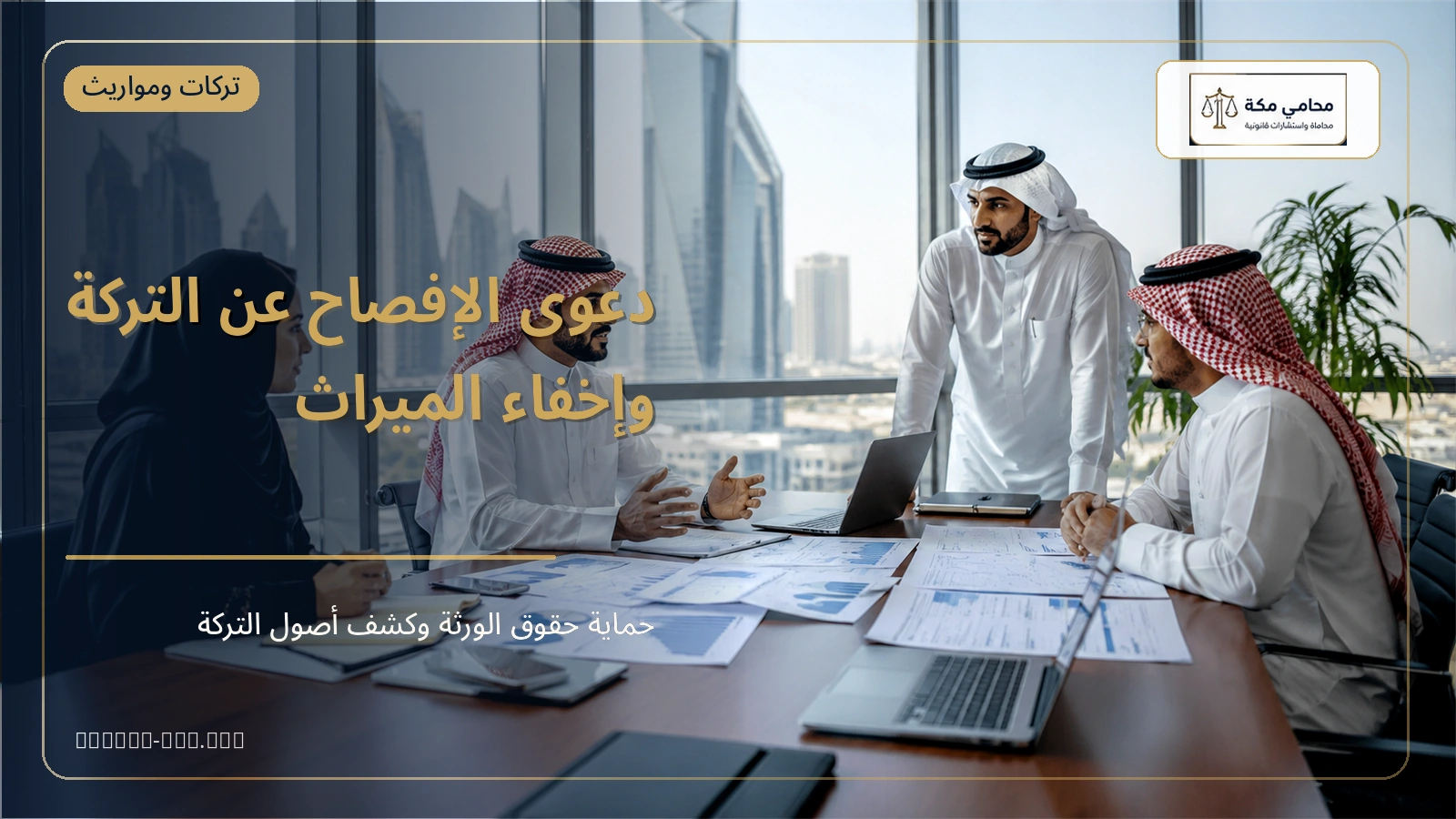 دعوى الإفصاح عن التركة وإخفاء الميراث