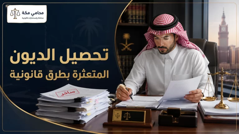 تحصيل الديون المتعثرة بطرق قانونية